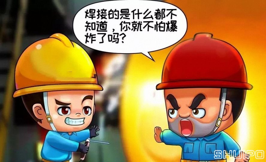 焊體性質不清、火星飛向不明，不焊割