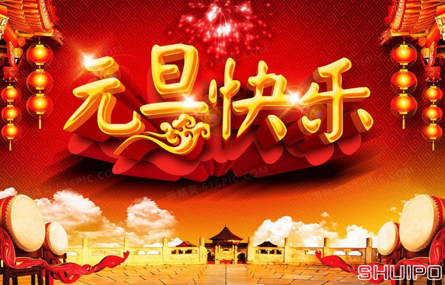 元旦快樂 元旦快樂